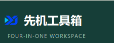 先机工具箱